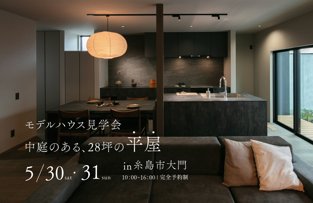 中庭のある28坪の平屋 【モデルハウス見学会】