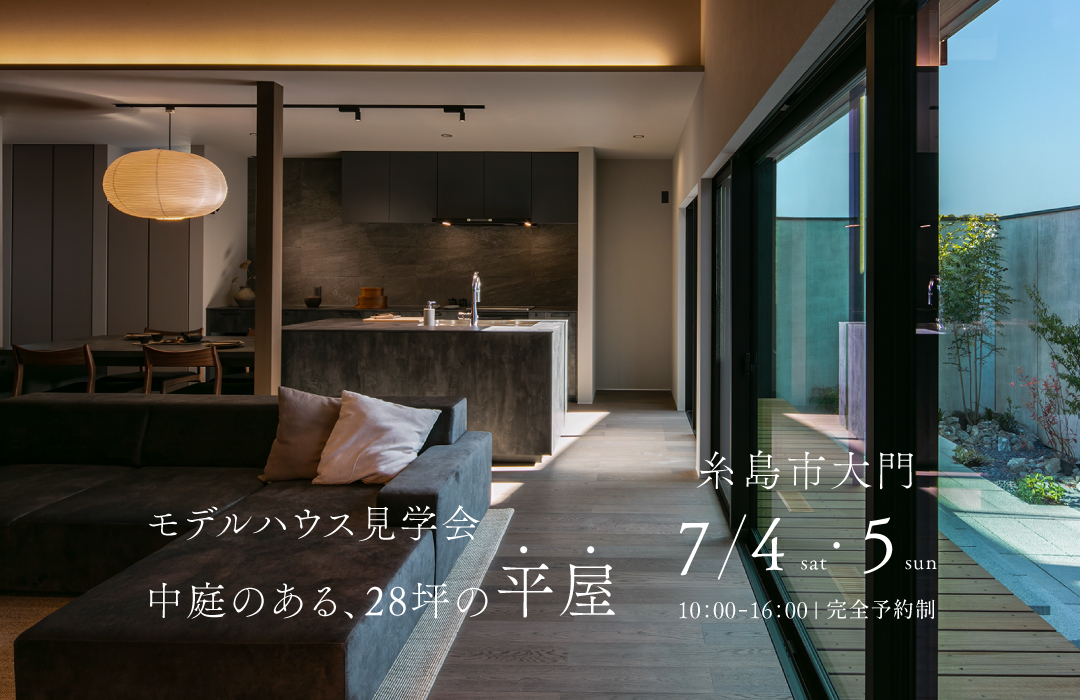 中庭のある28坪の平屋 【モデルハウス見学会】