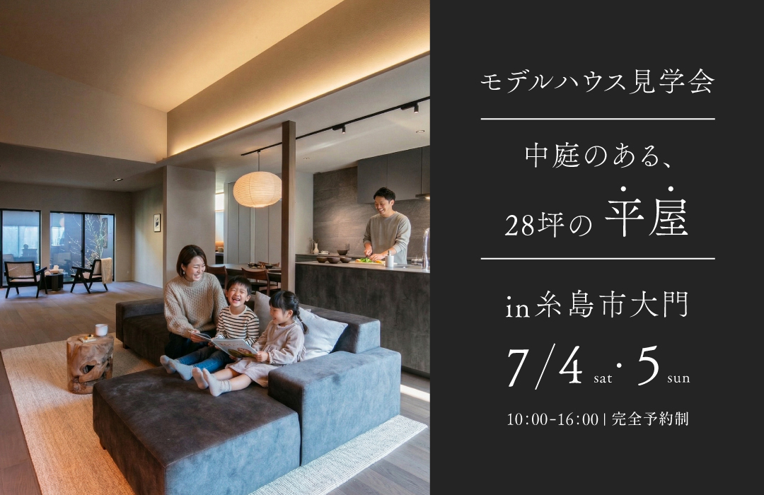 中庭のある28坪の平屋 【モデルハウス見学会】