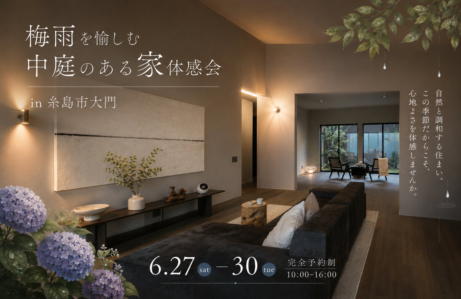 梅雨を愉しむ中庭のある家体感会