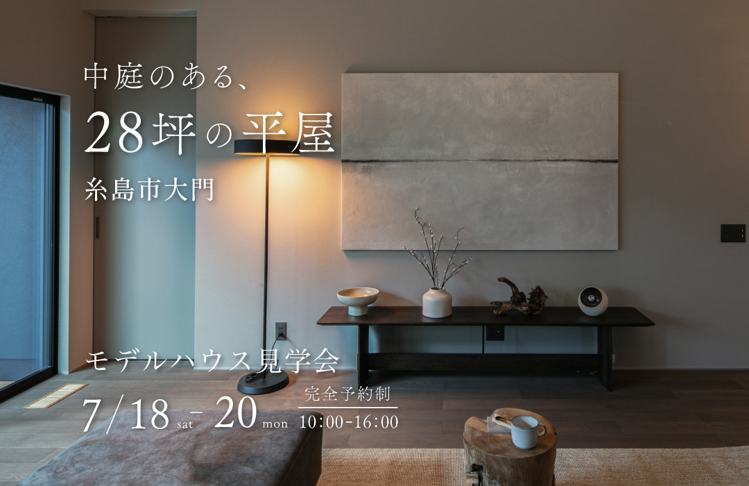 中庭のある28坪の平屋 【モデルハウス見学会】