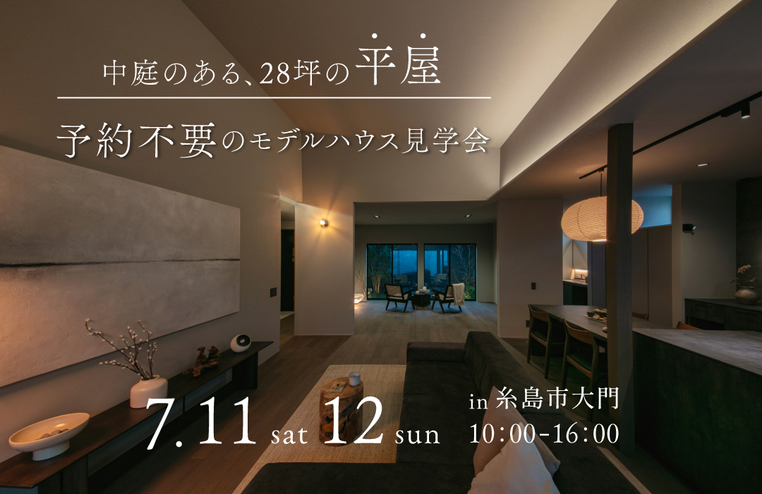 中庭のある28坪の平屋 【予約不要。モデルハウス見学会】