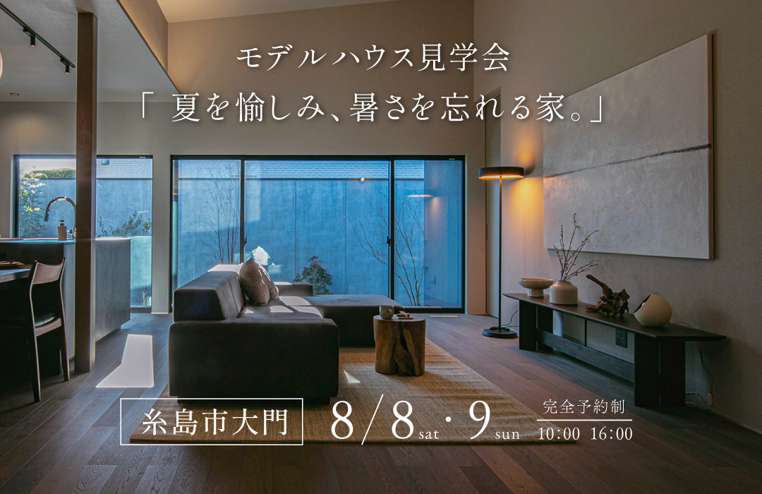 モデルハウス見学会　「夏を愉しみ、暑さを忘れる家」