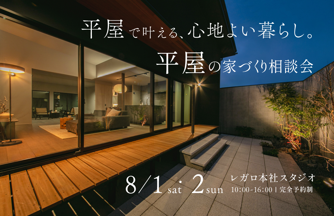 平屋の家づくり相談会