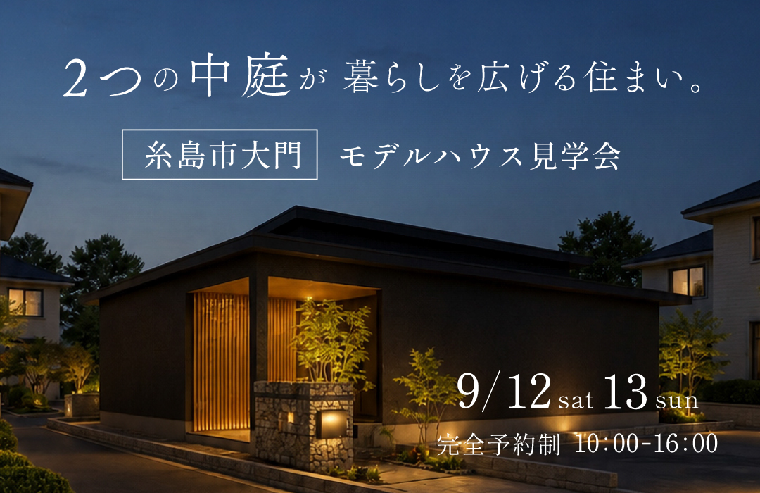 モデルハウス見学会　「2つの中庭が 暮らしを広げる住まい。」