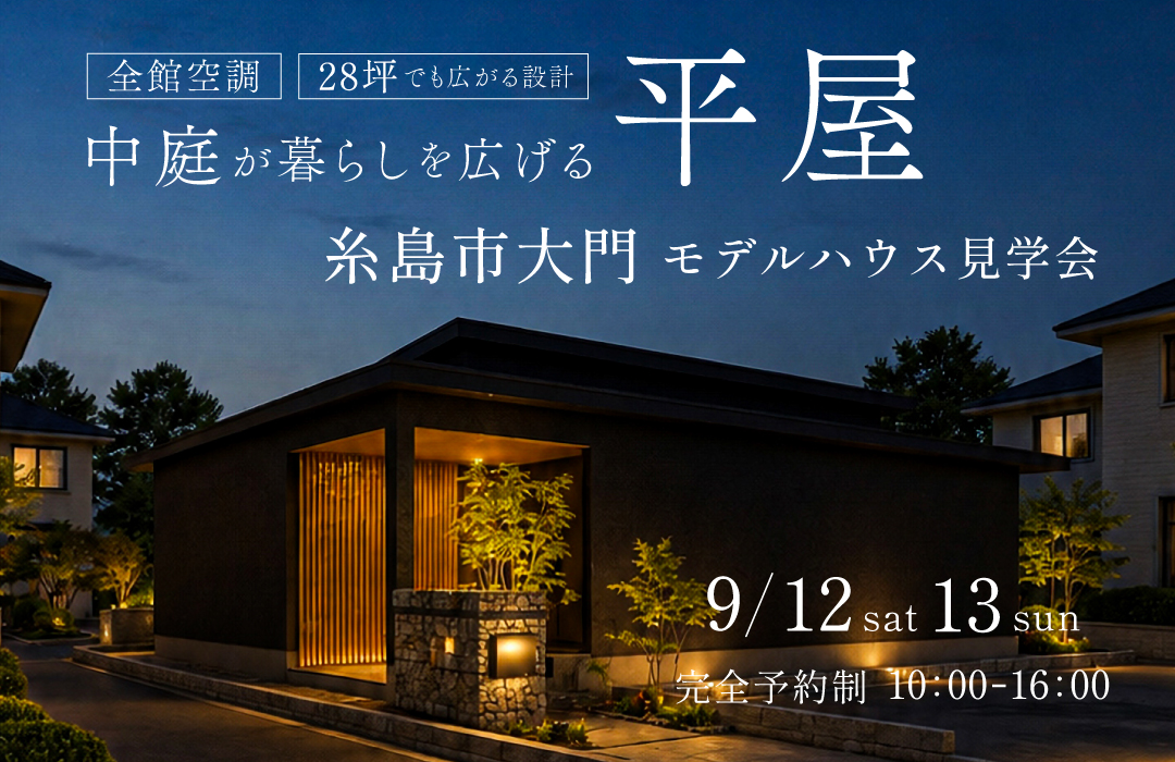モデルハウス見学会　「中庭が 暮らしを広げる平屋。」