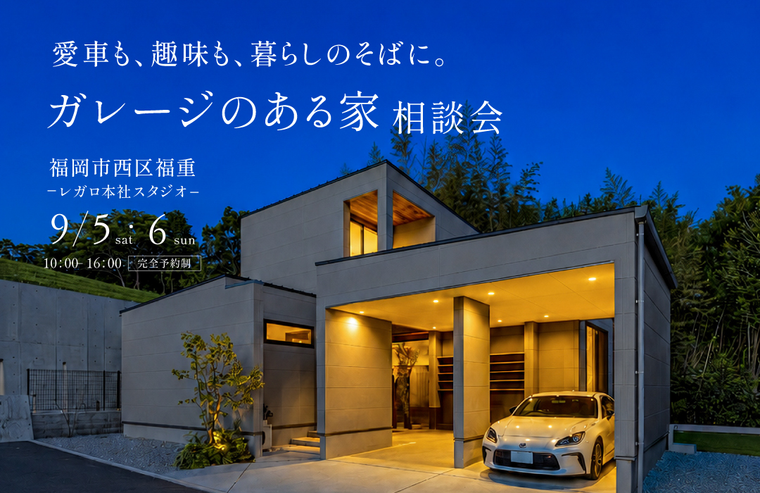 「ガレージのある家」無料相談会