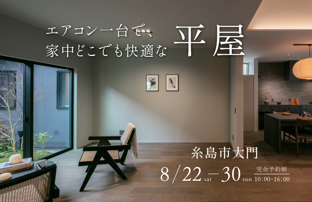 モデルハウス見学会　「エアコン一台で、家中どこでも快適な平屋」