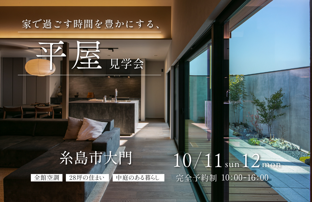 【モデルハウス】家で過ごす時間を豊かにする、平屋見学会