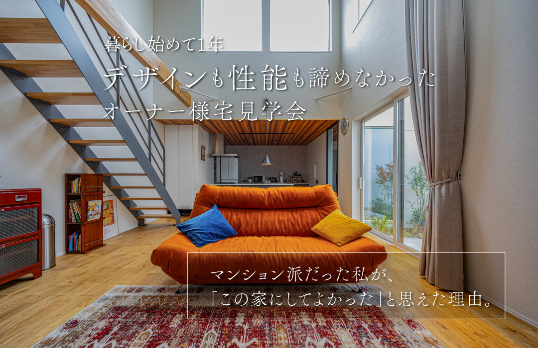 暮らし始めて1年。デザインも性能も諦めなかったオーナー様宅見学会
