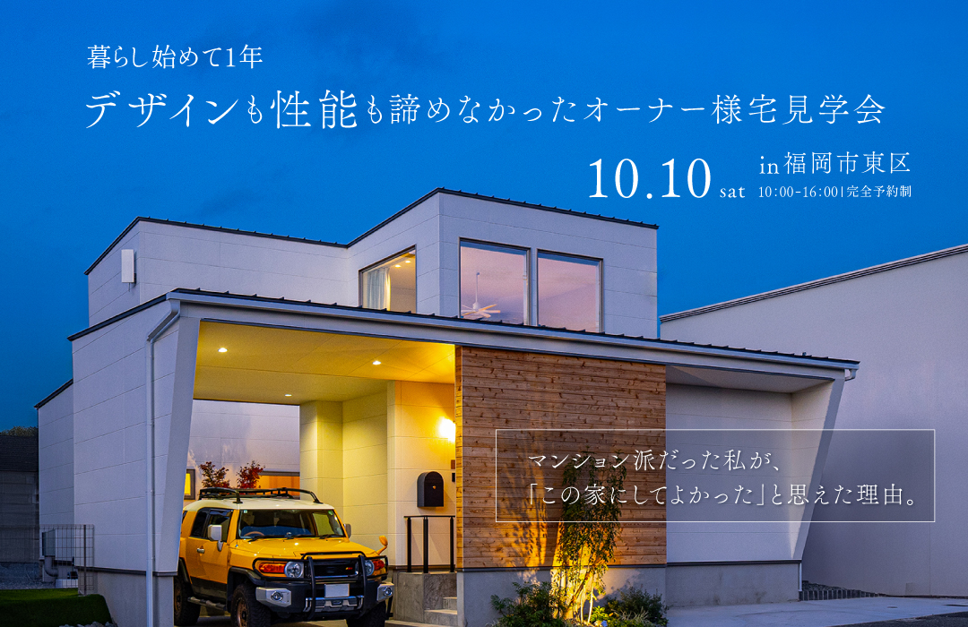 暮らし始めて1年。デザインも性能も諦めなかったオーナー様宅見学会