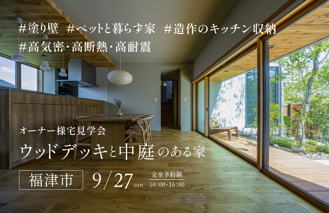 オーナー様宅見学会　「ウッドデッキと中庭のある家」