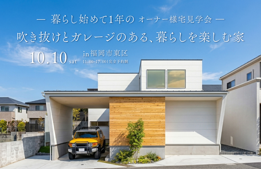 暮らし始めて1年のオーナー様宅見学会　「吹き抜けとガレージのある、暮らしを楽しむ家」