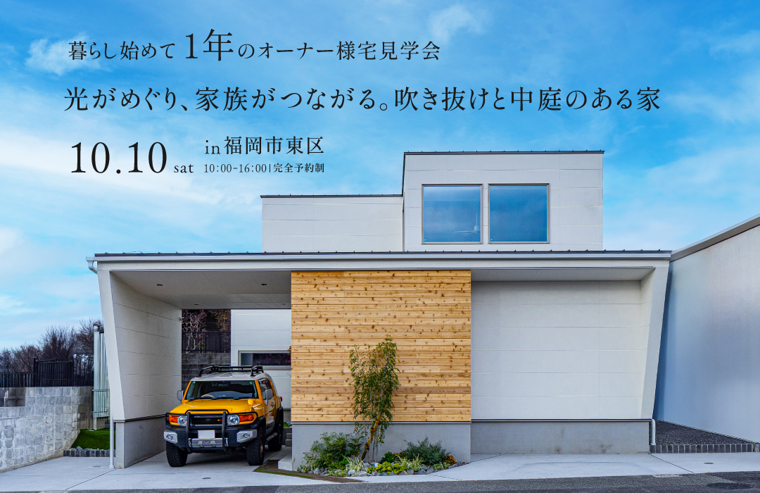 光がめぐり、家族がつながる。吹き抜けと中庭のある家。【暮らし始めて1年のオーナー様宅見学会】