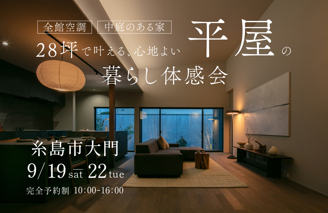 28坪で叶える、心地よい平屋の暮らし体感会