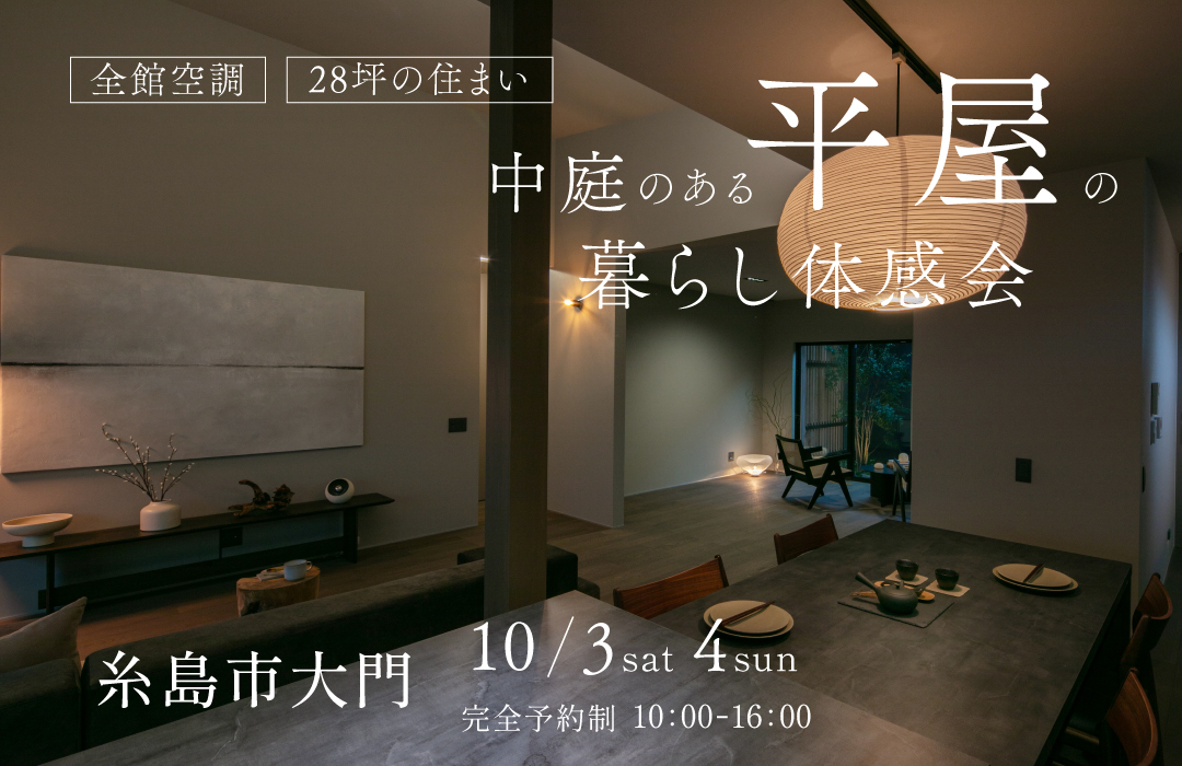 中庭のある平屋の暮らし体感会