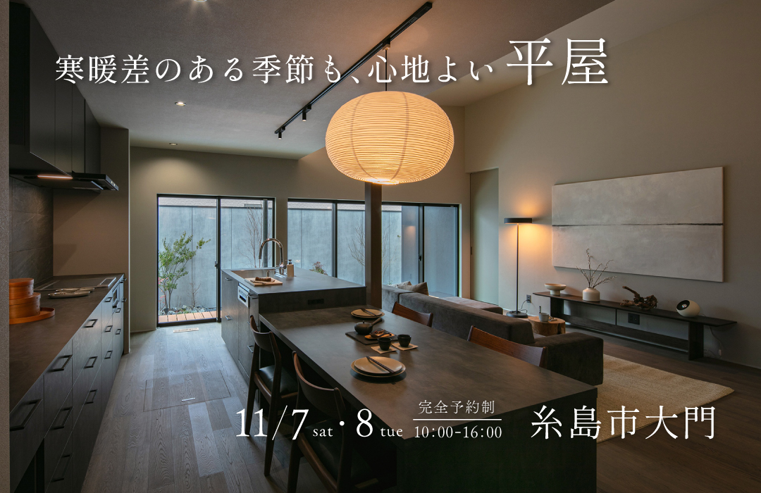 【モデルハウス見学会】寒暖差のある季節も、 心地よい平屋