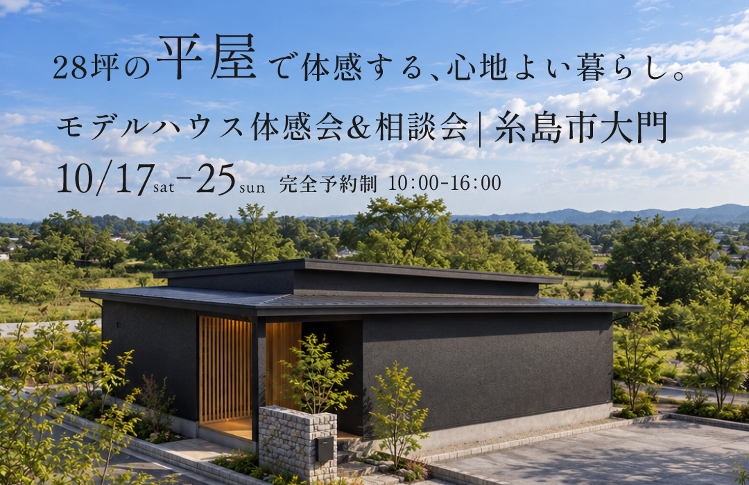 【モデルハウス体感会&相談会】28坪の平屋で体感する、心地よい暮らし。