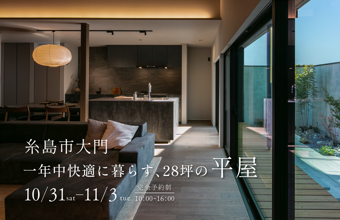 【モデルハウス見学会】一年中快適に暮らす、28坪の平屋
